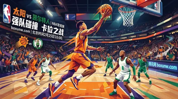 太阳vs凯尔特人：太阳双核缺阵！凯尔特人客场让6.5分能否打穿？