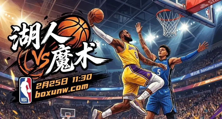 湖人vs魔术：湖人雪耻之战！2大数据揭示魔术赢盘概率