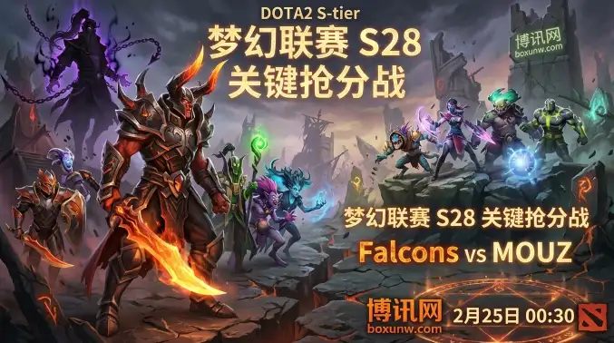 梦幻联赛S28！Falcons对战MOUZ，0胜3负的MOUZ能否打破连败魔咒？