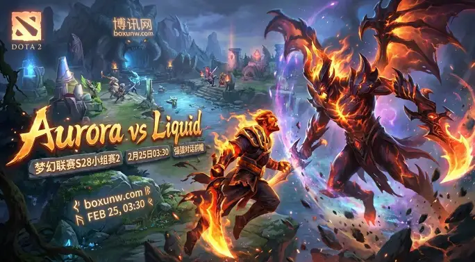 Aurora对战Liquid：梦幻联赛S28巅峰战！Liquid6局全胜未丢一分