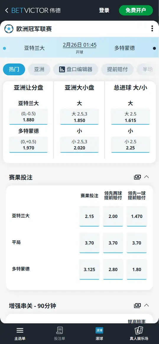 亚特兰大vs多特蒙德，欧冠赔率和盘口信息-伟德(BetVictor)提供