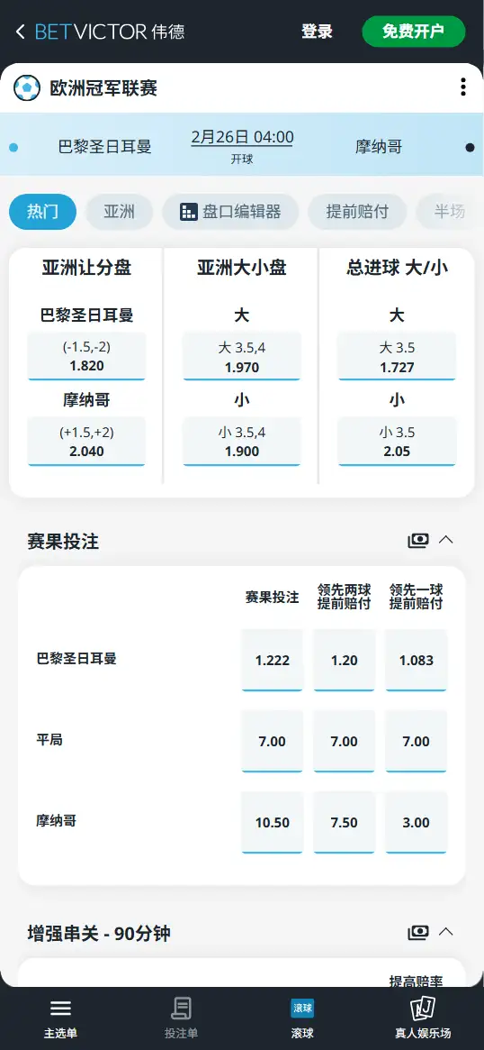 巴黎vs曼城，欧冠赔率和盘口信息-伟德(BetVictor)提供