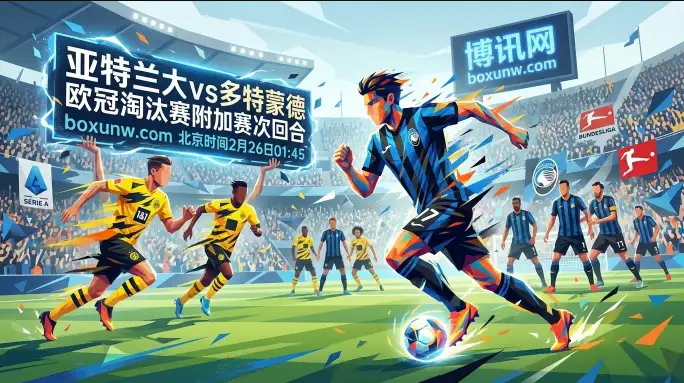 欧冠前瞻：让0.25盘口暗藏玄机？亚特兰大VS多特蒙德，超2.75球或成定局