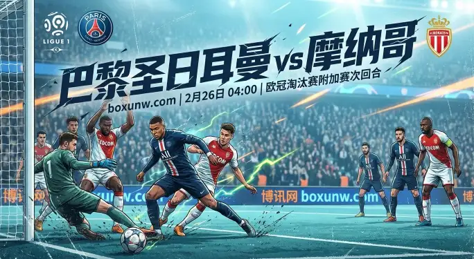 首回合3-2惊险大逆转！杜埃独造3球成关键，大巴黎vs摩纳哥拒绝爆冷