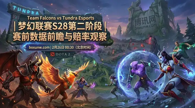 梦幻联赛S28！Falcons对战Tundra，3胜1负的Tundra能否成功复仇？