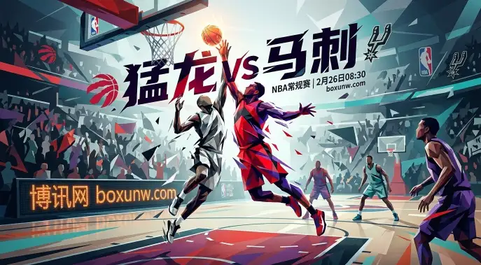猛龙vs马刺：9连胜的马刺遇上背靠背，客让7分能否打穿？