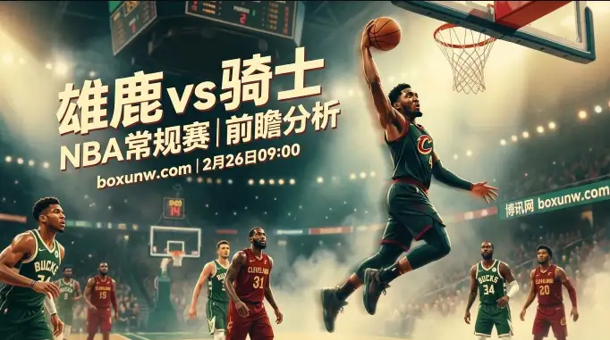 骑士让9.5分稳吗？雄鹿vs骑士前瞻：2大数据暗示东部卡位战走势！