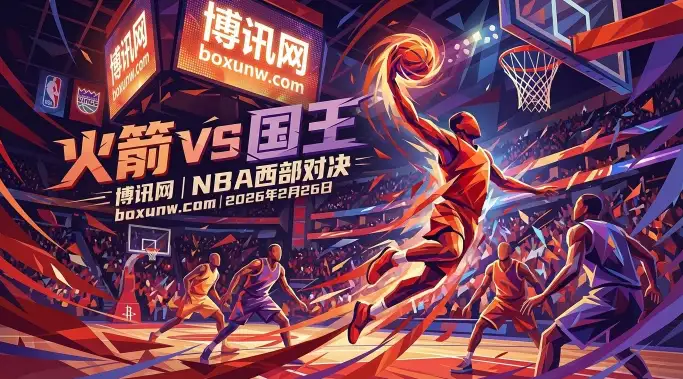 火箭vs国王：深让14.5分引关注！看懂这3大关键数据掌握比赛走向