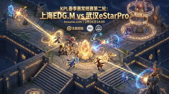KPL前瞻：EDG.M对战eStarPro，抢分考验，必须在4局内拿下？