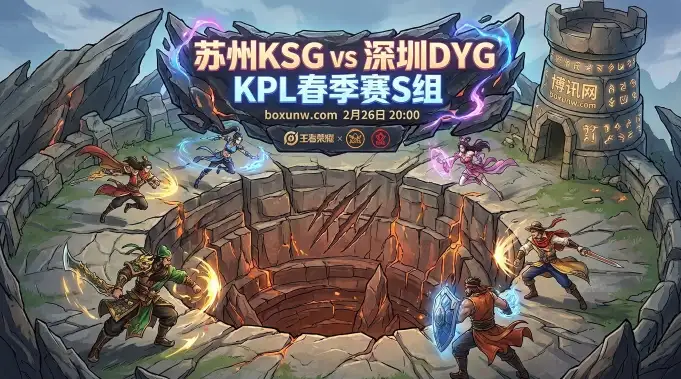 KPL前瞻：KSG对战DYG！S组抢分大战，1个小局净胜分或成命运转折？