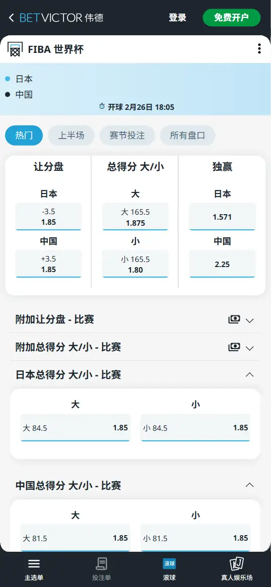 日本vs中国-男篮世预赛-赔率和盘口信息 - 伟德(betvictor)提供