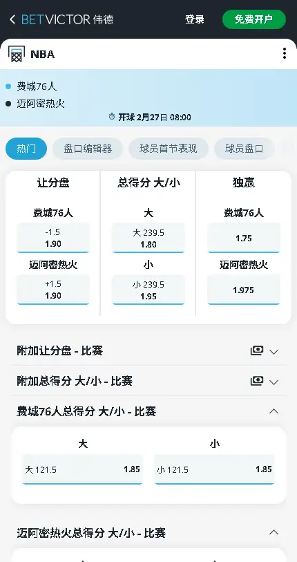 76人vs热火-NBA博彩赔率和盘口信息-伟德(betvictor)提供