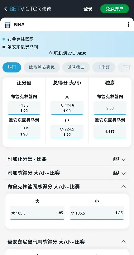 篮网vs马刺-NBA博彩赔率和盘口信息-伟德(betvictor)提供