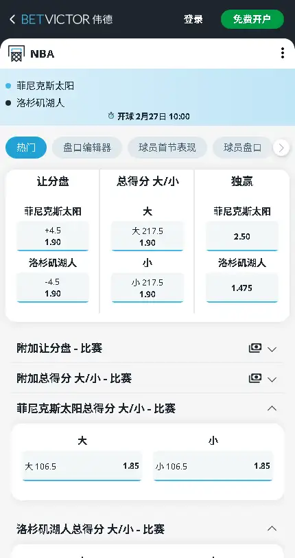 太阳vs湖人-NBA博彩赔率和盘口信息-伟德(betvictor)提供