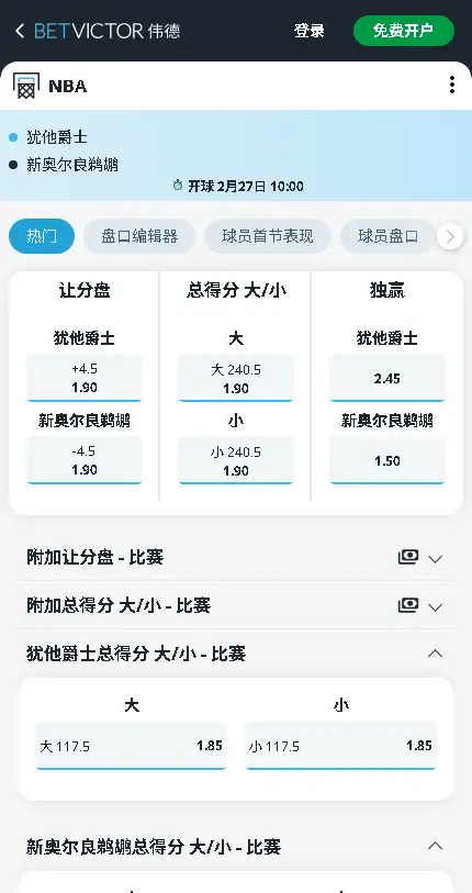 爵士vs鹈鹕-NBA博彩赔率和盘口信息-伟德(betvictor)提供