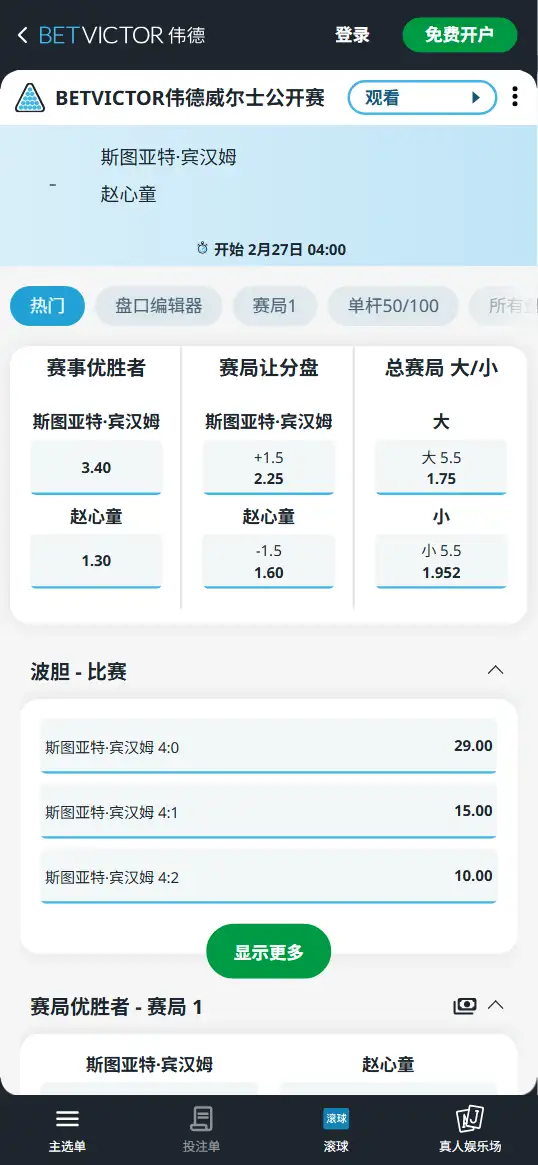 宾汉姆vs赵心童-斯诺克威尔士公开赛 - 赔率和盘口信息-伟德(betvictor)提供