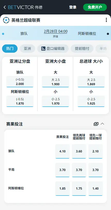 狼队vs阿斯顿维拉，英超赔率和盘口信息-伟德(BetVictor)提供