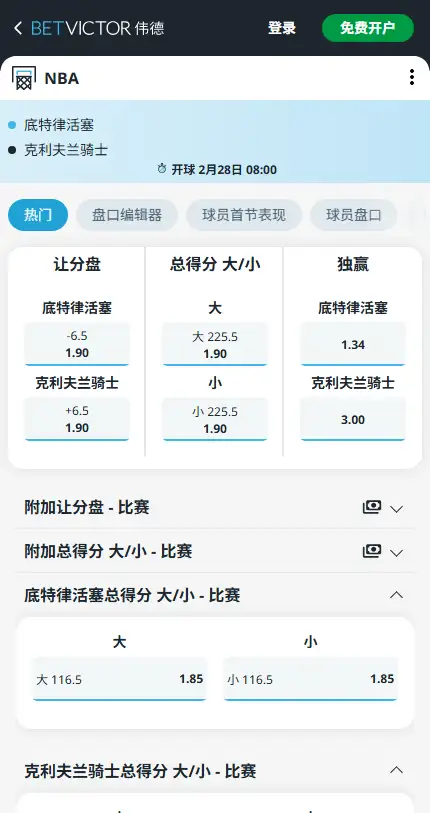 活塞vs骑士-NBA博彩赔率和盘口信息-伟德(betvictor)提供