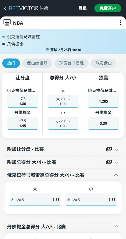 雷霆vs掘金-NBA博彩赔率和盘口信息-伟德(betvictor)提供