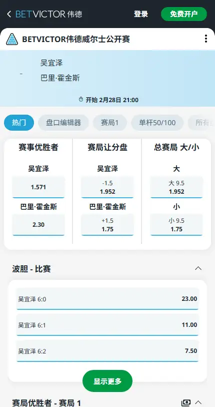 吴宜泽vs霍金斯-斯诺克威尔斯公开赛 - 赔率和盘口信息-伟德(betvictor)提供