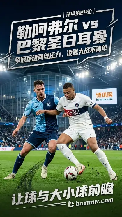 勒阿弗尔vs大巴黎、法甲积分形势、让球与大小球、赔率