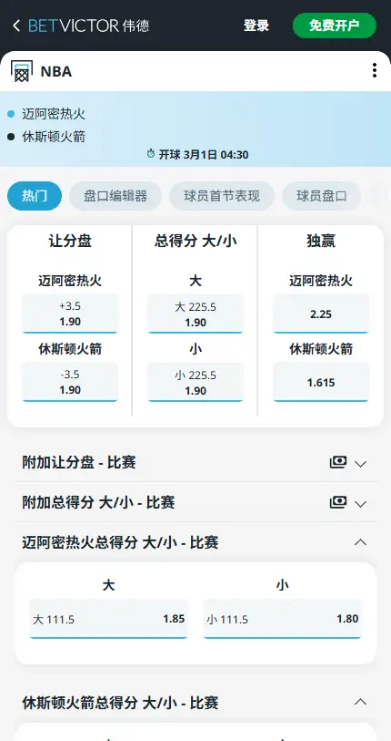 热火vs火箭-NBA博彩赔率和盘口信息-伟德(betvictor)提供