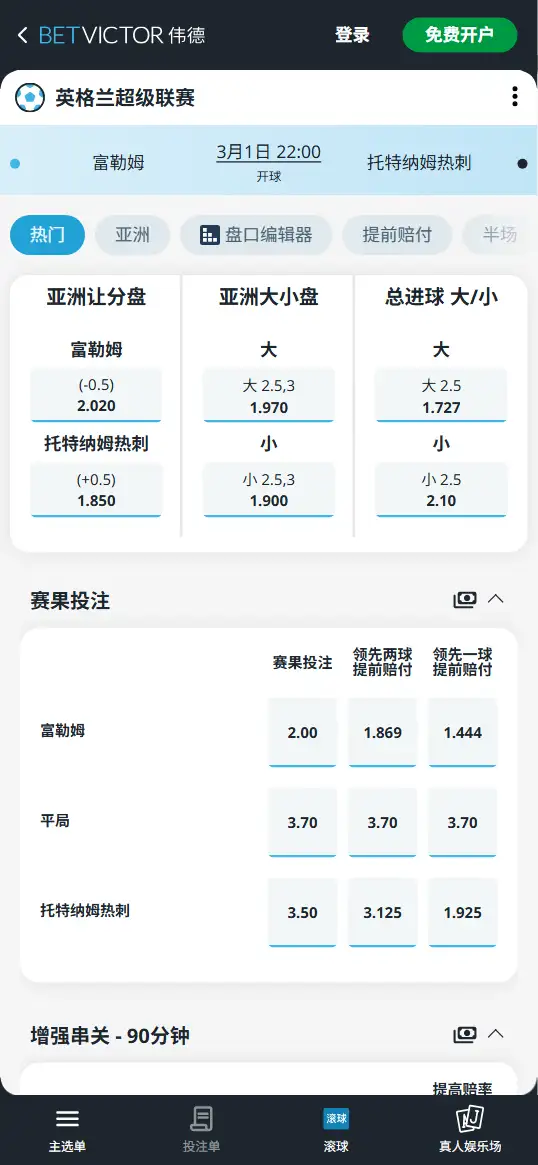 富勒姆vs热刺,英超赔率和盘口信息-伟德(BetVictor)提供