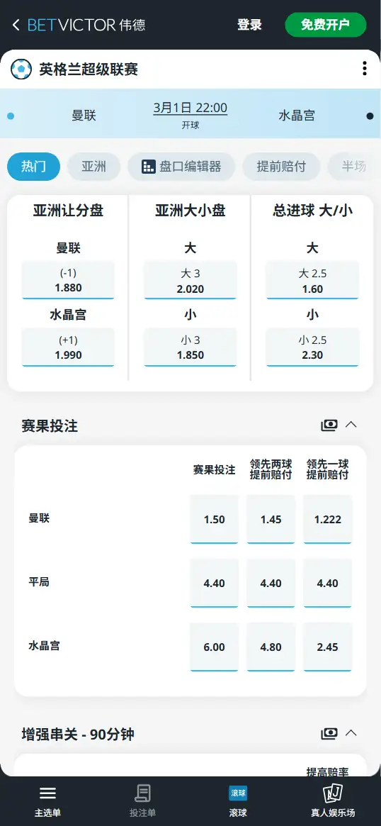 曼联vs水晶宫，英超赔率和盘口信息-伟德(BetVictor)提供
