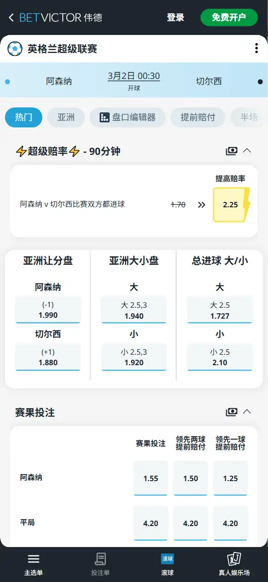 阿森纳vs切尔西，英超赔率和盘口信息-伟德(BetVictor)提供
