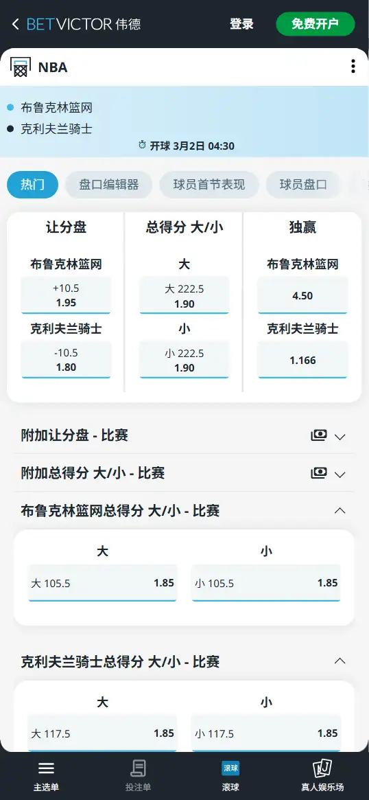 篮网vs骑士-NBA博彩赔率和盘口信息-伟德(betvictor)提供