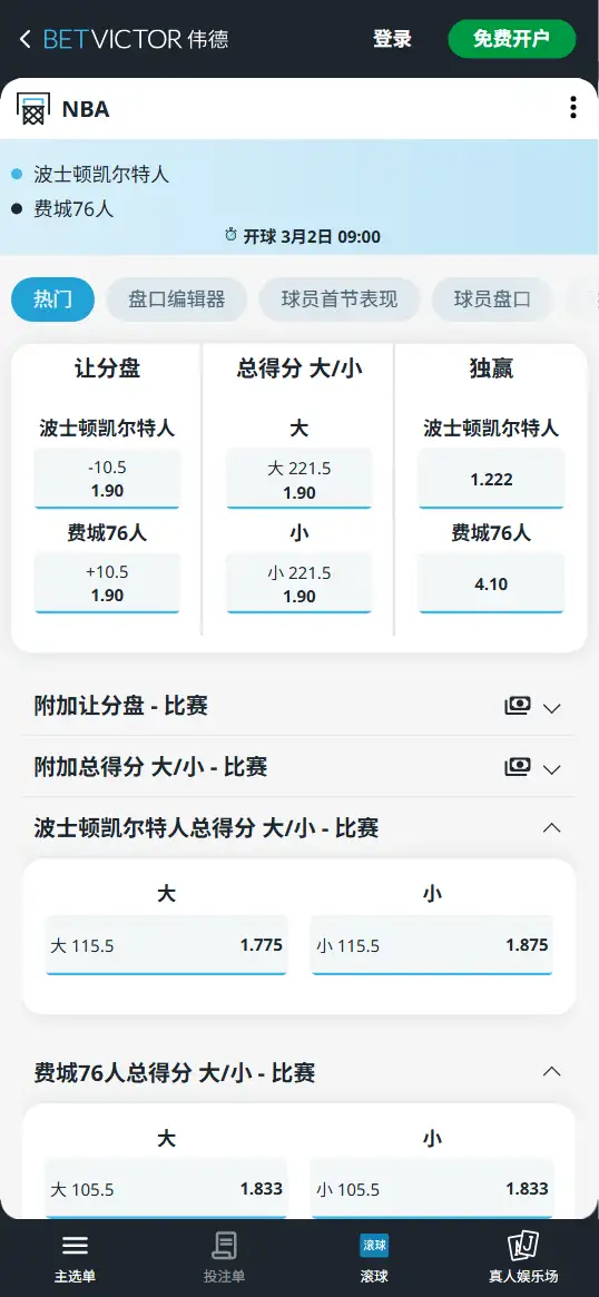 凯尔特人vs76人-NBA博彩赔率和盘口信息-伟德(betvictor)提供