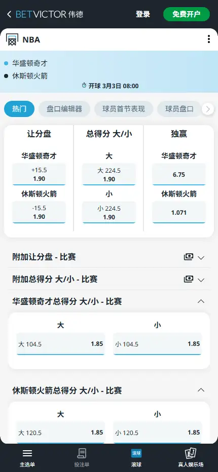 奇才vs火箭-NBA博彩赔率和盘口信息-伟德(betvictor)提供