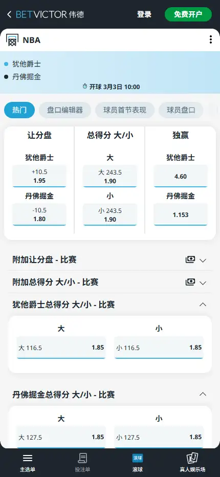 爵士vs掘金-NBA博彩赔率和盘口信息-伟德(betvictor)提供