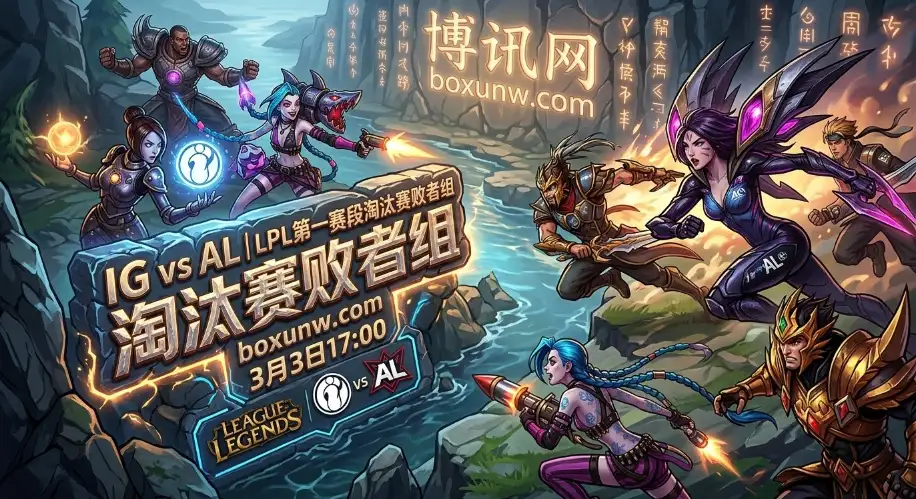 LPL败者组！IG对战AL，15分钟领先胜率93.3%对决54.5%！