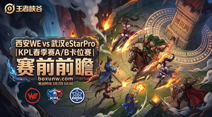 KPL | 胜率80%对拼33%！WE对战eStarPro，这1张季后赛门票谁能拿下？