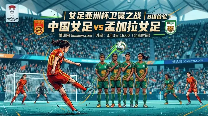 中国vs孟加拉！让出5.25球深盘，女足亚洲杯第1战稳拿3分开门红？