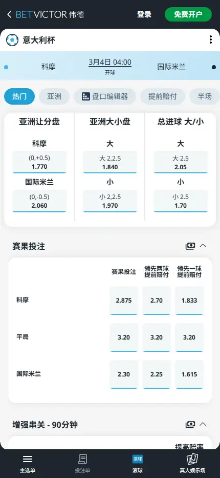 科摩vs国际米兰,意大利杯半决赛赔率和盘口信息-伟德(BetVictor)提供