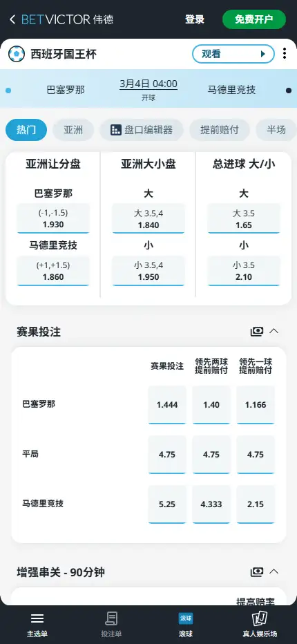 巴塞罗那vs马德里竞技,西班牙国王杯赔率和盘口信息-伟德(BetVictor)提供