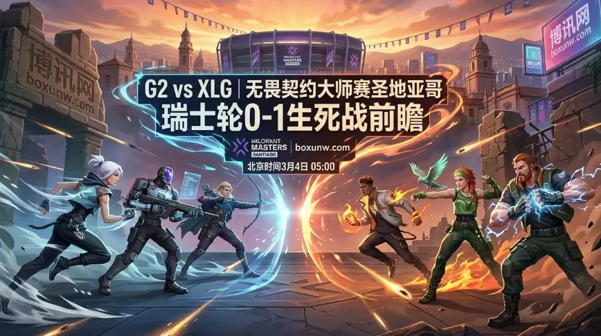 胜算不到50%？无畏契约大师赛G2对战XLG，这2张地图成博弈关键！