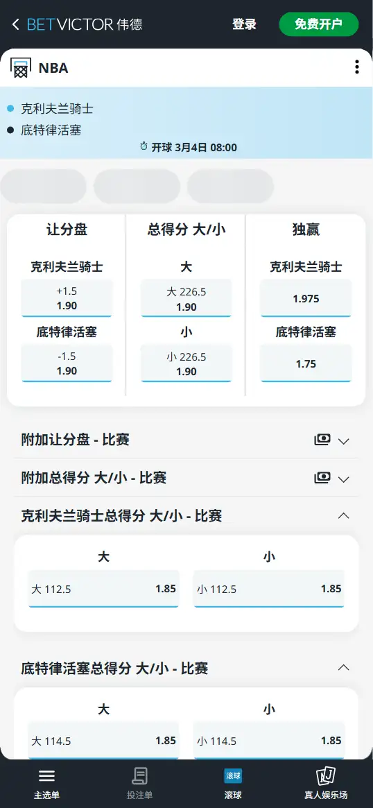 骑士vs活塞-NBA博彩赔率和盘口信息-伟德(betvictor)提供