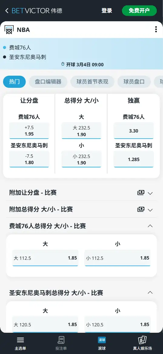 76人vs马刺-NBA博彩赔率和盘口信息-伟德(betvictor)提供