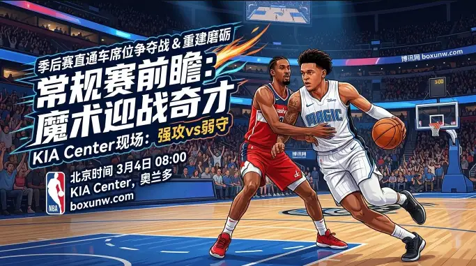 NBA前瞻：深让15.5分！魔术vs奇才，能否送对手6连败？