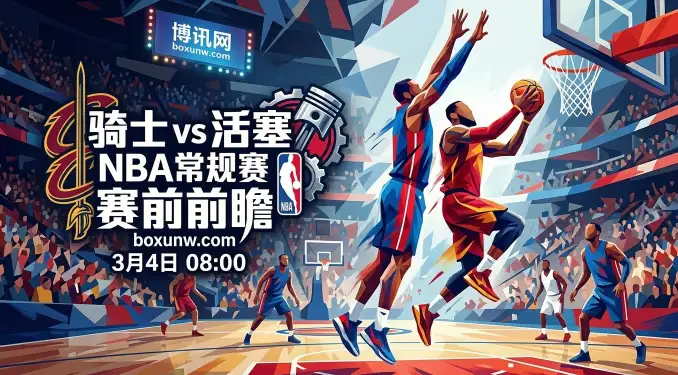 骑士vs活塞：活塞狂揽客场6连胜！让1.5分盘口揭示东部前4卡位战玄机