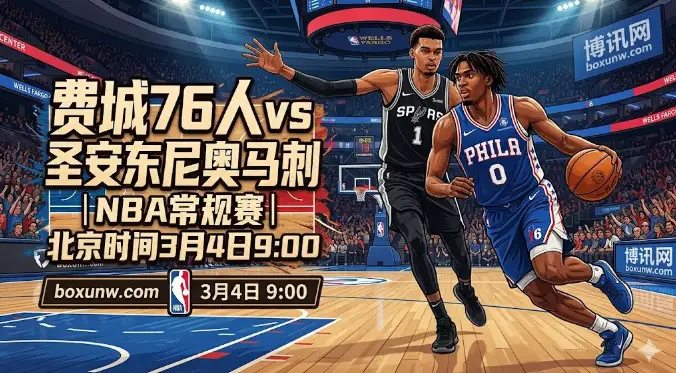 76人vs马刺：恩比德缺席！76人单核迎战西部第2，文班亚马冲下让分7.5？