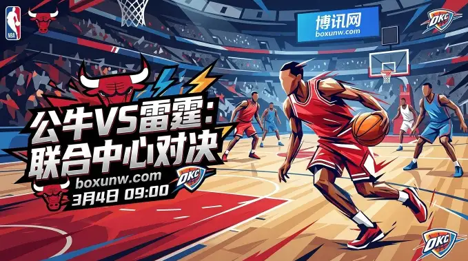 让分超过两位数！公牛vs雷霆这局怎么看？3大数据带你看透这盘棋！