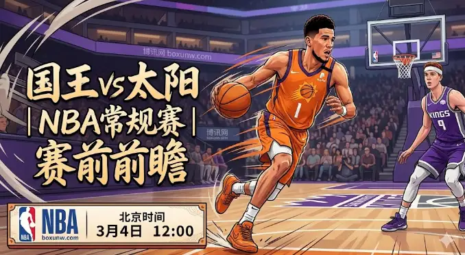 国王vs太阳：本赛季3战全胜！布克带队冲击4连杀，国王防线告急？