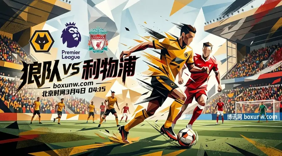 29场仅打进20球！狼队vs利物浦，近10次交锋红军赢下9场！