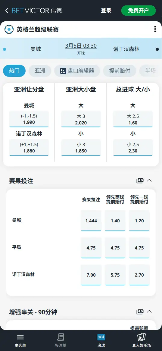 曼城vs诺丁汉森林，英超赔率和盘口信息-伟德(BetVictor)提供