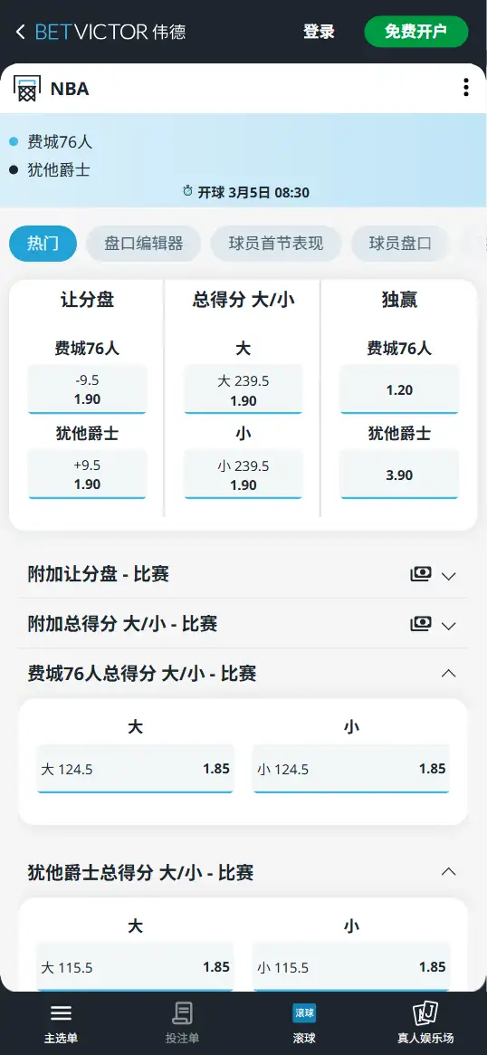 76人vs爵士-NBA博彩赔率和盘口信息-伟德(betvictor)提供