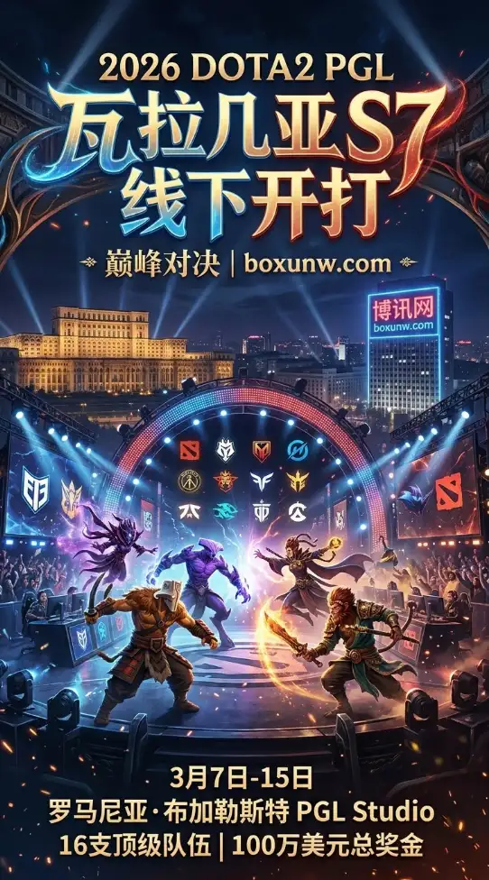 2026DOTA2 - PGL瓦拉几亚S7 - 16支队伍争夺100万美元奖金